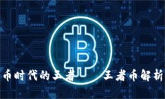 数字货币时代的王者——王者币解析与影响