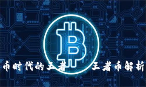 数字货币时代的王者——王者币解析与影响