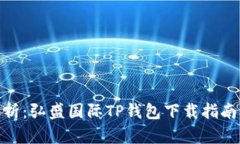 【】全方位解析：弘盛国际TP钱包下载指南及使用