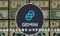 riaoti以太坊钱包交易解析：如何管理你的资产与