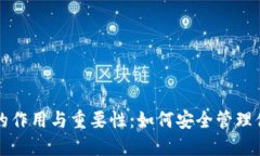 钱包助记词的作用与重要性：如何安全管理你的