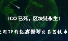 如何使用TP钱包存储与交易荔枝币（LIZ）