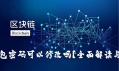 以太坊钱包密码可以修改吗？全面解读与安全建
