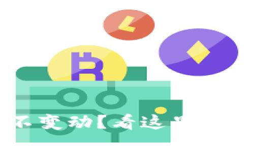 TP钱包金额不变动？看这里，解决你的困惑！