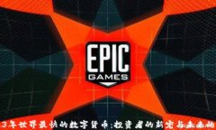 2023年世界最快的数字货币：投资者的新宠与未来
