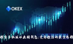 探索手机版以太坊钱包：竞彩投注的最佳选择