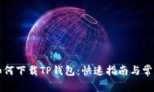 苹果手机如何下载TP钱包：快速指南与常见问题解答