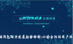 2023年以太坊钱包硬件发展趋势分析：从安全性到