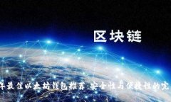 2023年最佳以太坊钱包推荐：安全性与便捷性的完