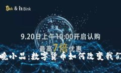 央视春晚小品：数字货币如何改变我们的生活