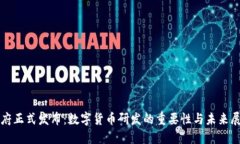 政府正式发布：数字货币研发的重要性与未来展