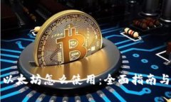 钱包里的以太坊怎么使用：全面指南与实用技巧