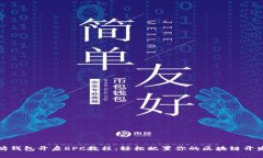 以太坊钱包开启RPC教程：轻松配置你的区块链开