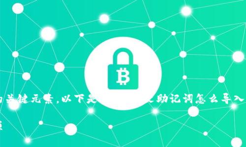 在数字货币的世界中，助记词是保护和管理您的资产的关键元素。以下是关于“中文助记词怎么导入钱包”的详细说明，包括相关的场景描述和个性化细节。

如何将中文助记词导入数字钱包：详细指南与注意事项