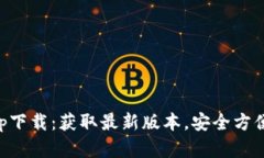 以太坊官方钱包app下载：获取最新版本，安全方