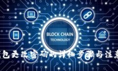 t p钱包更改密码的详细步骤与注意事项