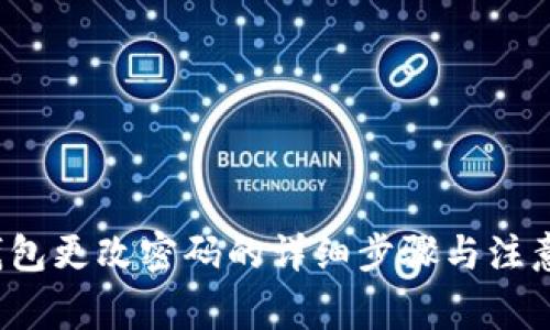 t p钱包更改密码的详细步骤与注意事项