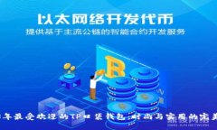 2023年最受欢迎的TP口袋钱包：时尚与实用的完美