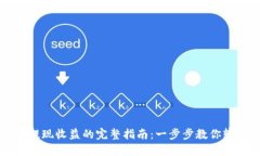 以太坊钱包提现收益的完整指南：一步步教你轻