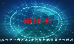 TP钱包闪兑的币从哪里来？全面解析数字货币的源