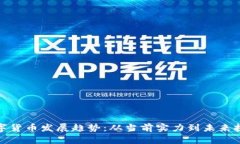 数字货币发展趋势：从当前实力到未来挑战