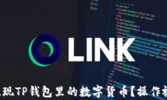 如何快速提现TP钱包里的数字货币？操作视频全解