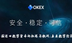 2023年中国进口数字货币的机遇与挑战：未来数字