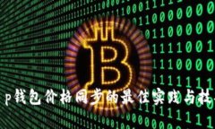 t p钱包价格同步的最佳实践与技巧