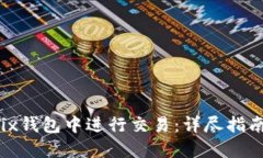 如何在Wemix钱包中进行交易：详尽指南与实战经验