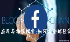 2023年数字货币应用与价值探索：如何在全球经济