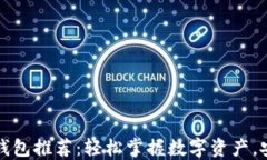 以太坊开源轻钱包推荐：轻松掌握数字资产，安