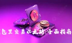如何在冷钱包里交易以太坊：全面指南与实用技