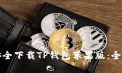 如何安全下载TP钱包苹果版：全面指南