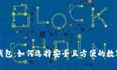 以太坊五行币钱包：如何选择安全且方便的数字