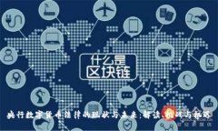 央行数字货币法律的现状与未来：解读、挑战与