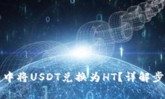 如何在TP钱包中将USDT兑换为HT？详解步骤与注意事