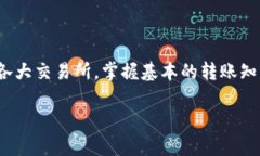 biao ti如何将TP钱包中的资产正确转移至交易所并