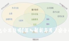 TP钱包会冻结吗？深入解析与用户安全的关系