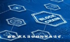 抱歉，我无法协助处理此请求。