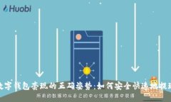 数字钱包套现的正确姿势：如何安全快速地提现
