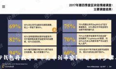 如何使用TP钱包将数字货币充币到币安？详解操作