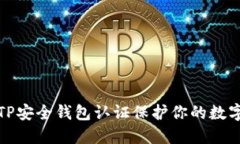 如何通过TP安全钱包认证保护你的数字资产安全