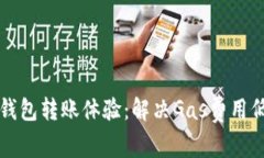 如何TP钱包转账体验：解决Gas费用低的问题