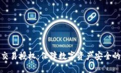TP冷钱包交易授权：保障数字资产安全的最佳选择