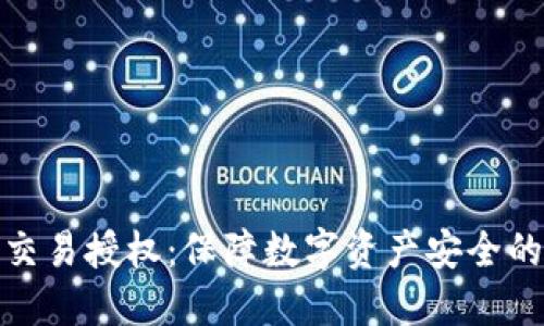 TP冷钱包交易授权:保障数字资产安全的最佳选择