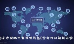 如何安全方便地下载钱呗钱包？官方网站解析与