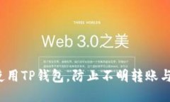 如何安全使用TP钱包，防止不明转账与盗窃风险？