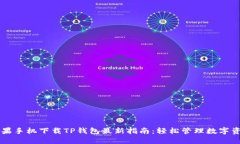 苹果手机下载TP钱包最新指南：轻松管理数字资产