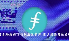 如何自助找回TP钱包丢失资产：用户指南与热点解