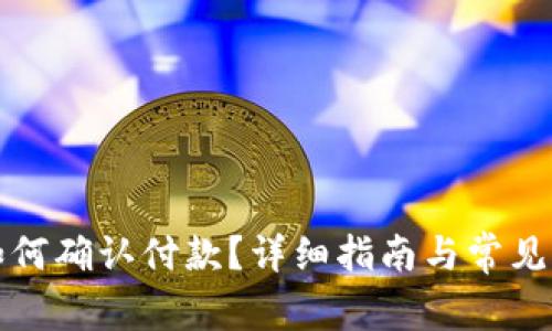 TP钱包如何确认付款？详细指南与常见问题解答